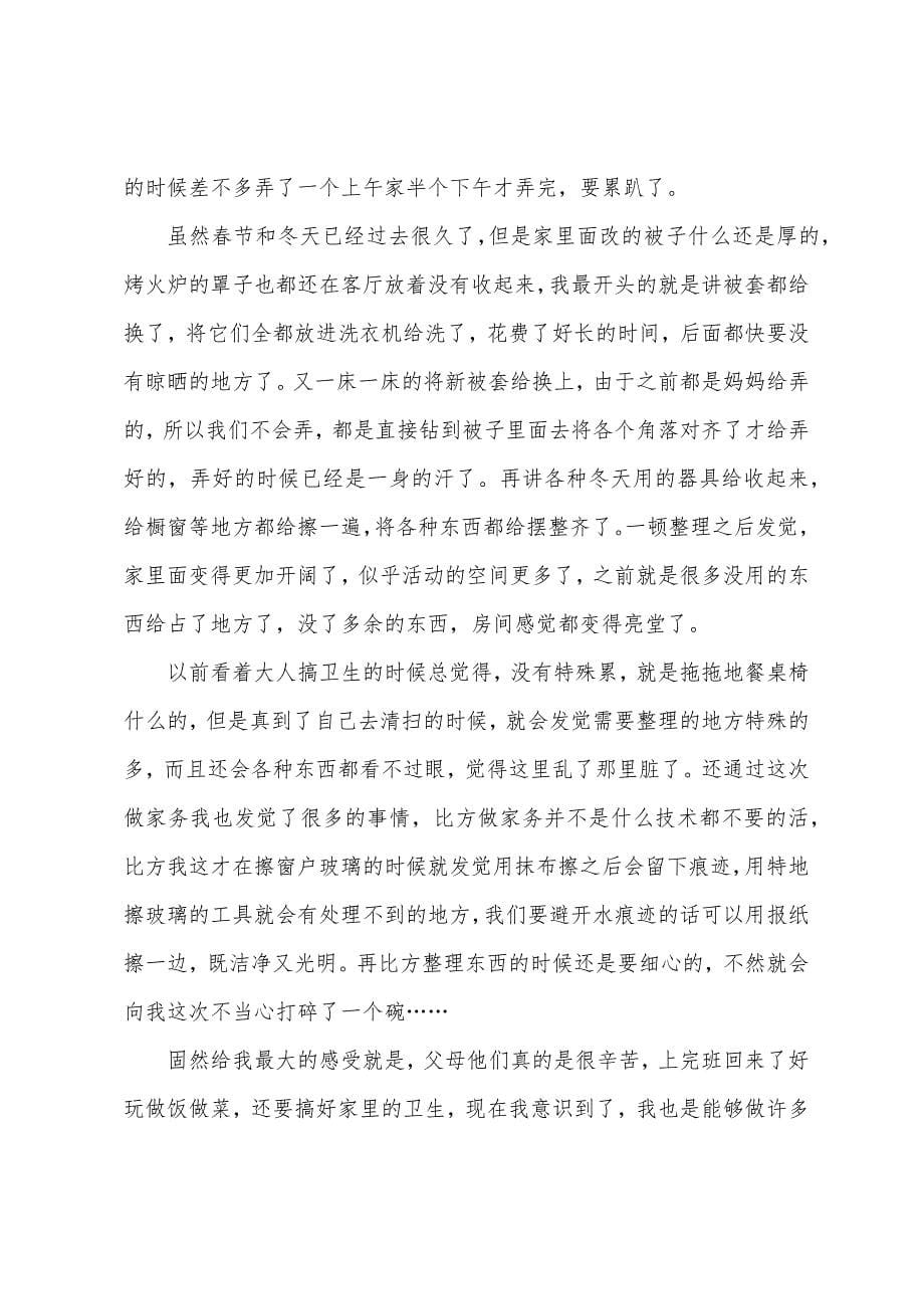 家务劳动心得体会(通用25篇).docx_第5页