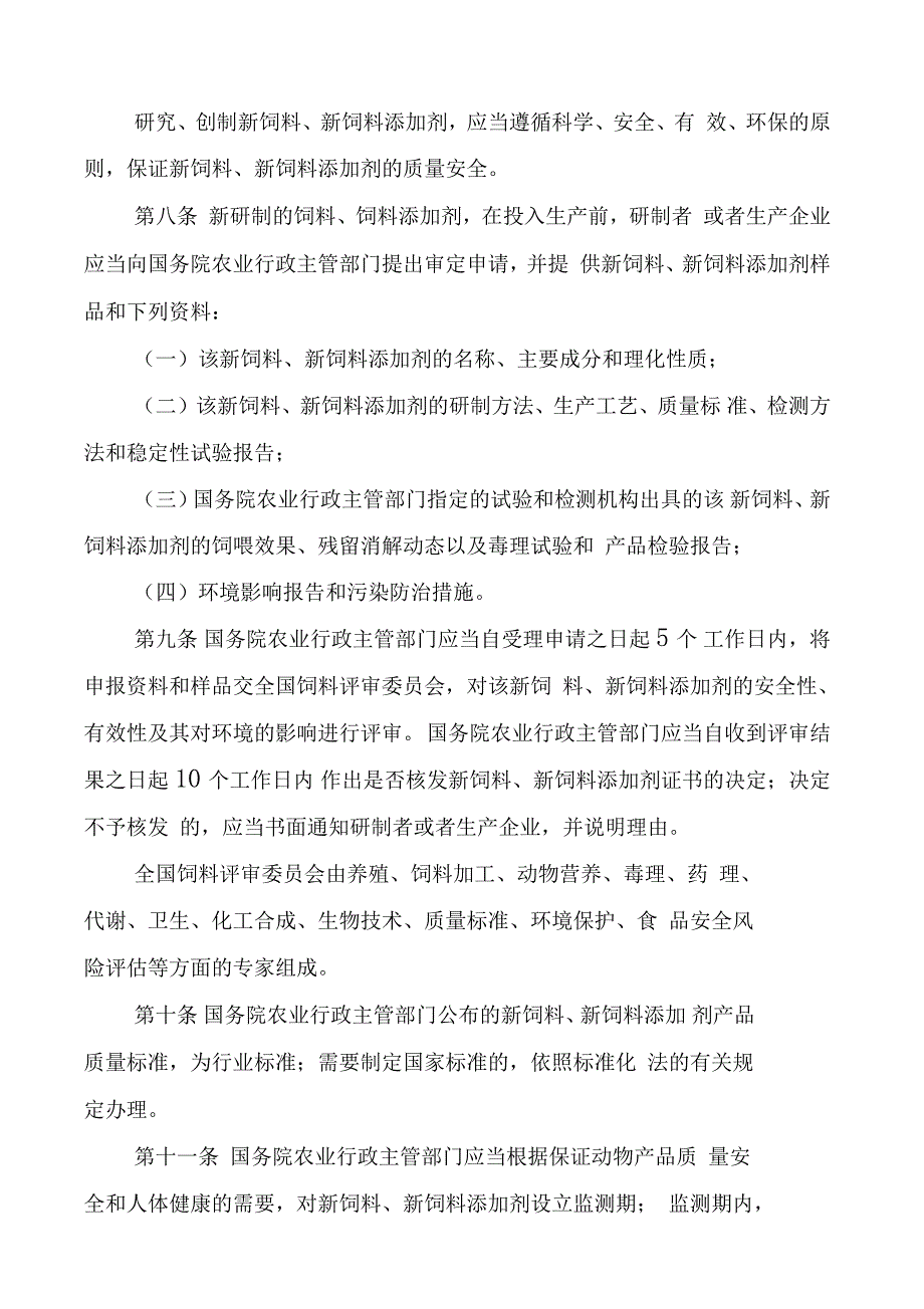 新饲料和饲料添加剂管理条例_第2页