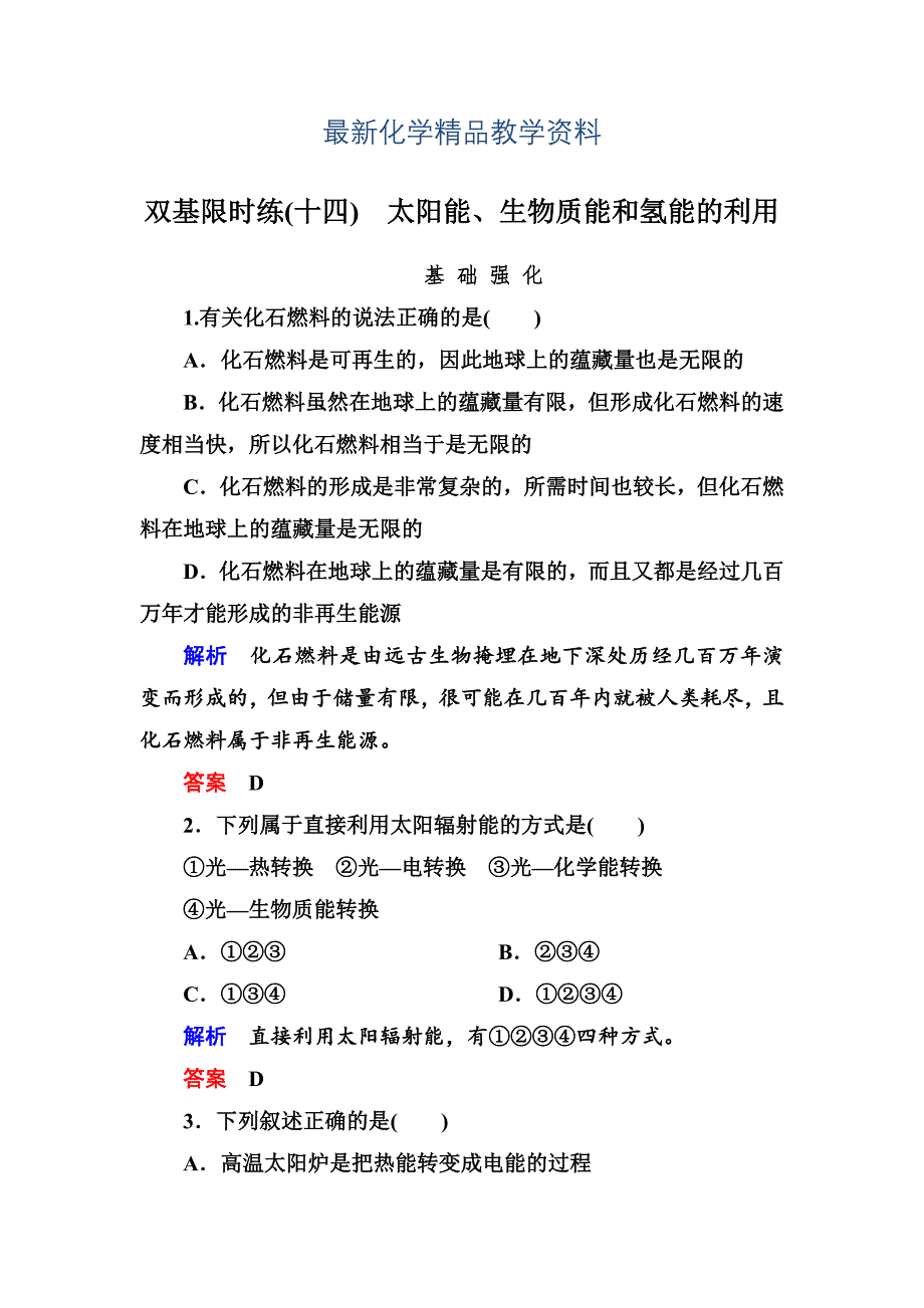 最新苏教版化学必修二双基限时练【14】太阳能、生物质能和氢能的利用含答案_第1页