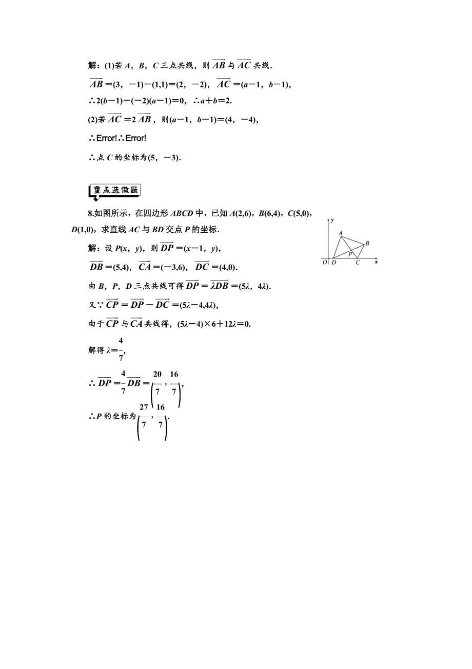 高中数学人教A版浙江专版必修4：课时跟踪检测二十一 平面向量共线的坐标表示 含解析_第5页