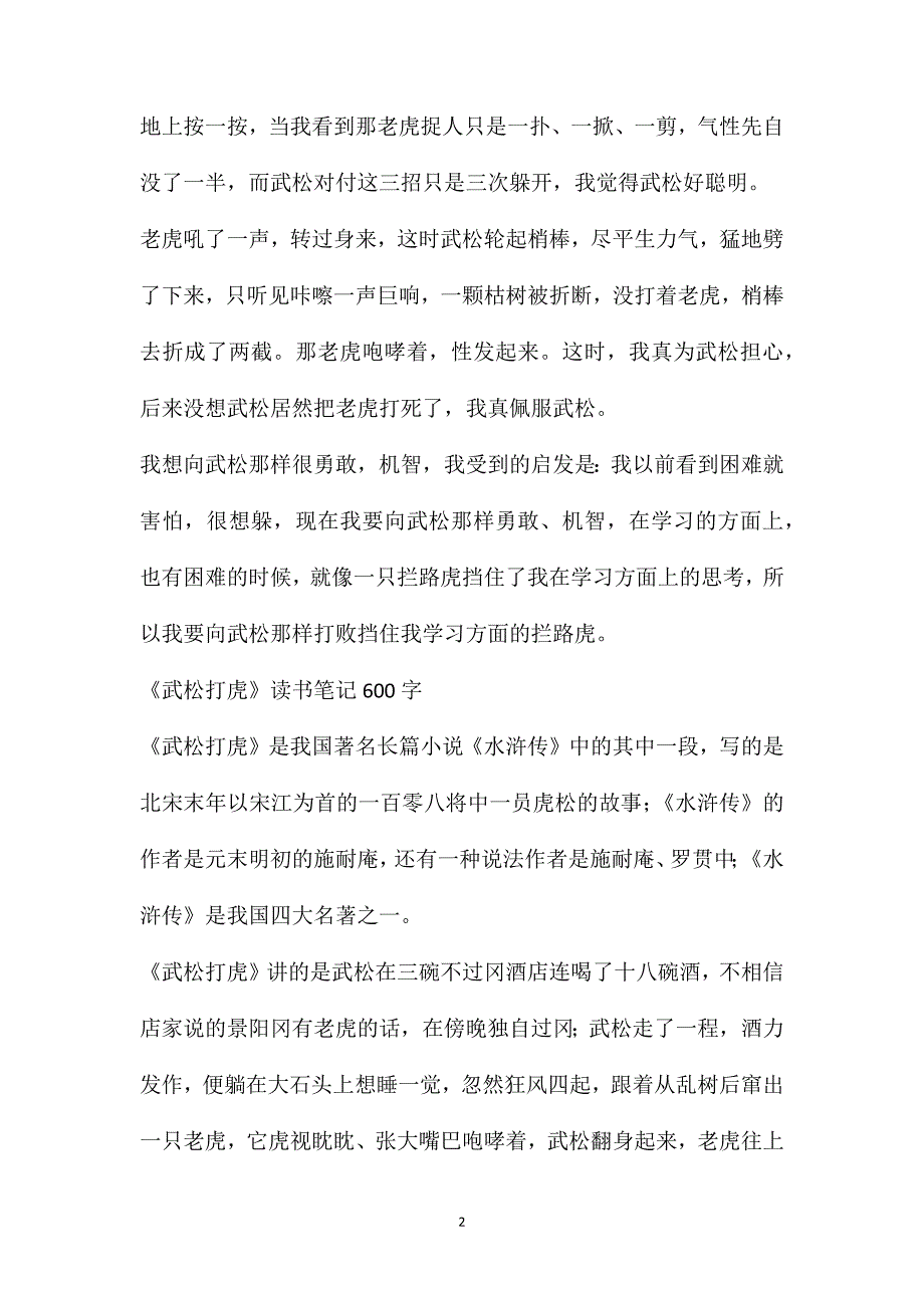 《武松打虎》读书笔记600字_第2页