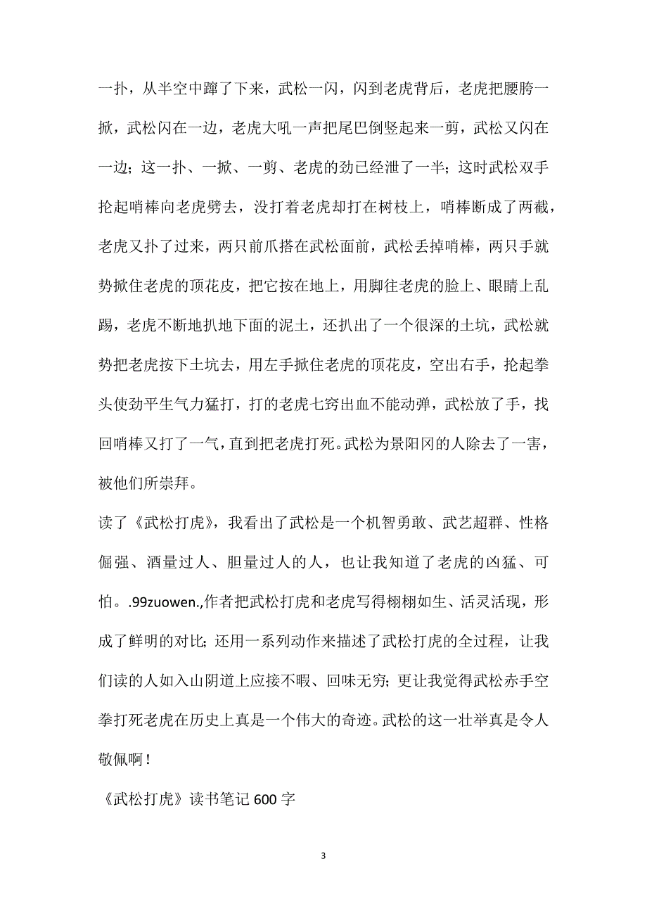 《武松打虎》读书笔记600字_第3页