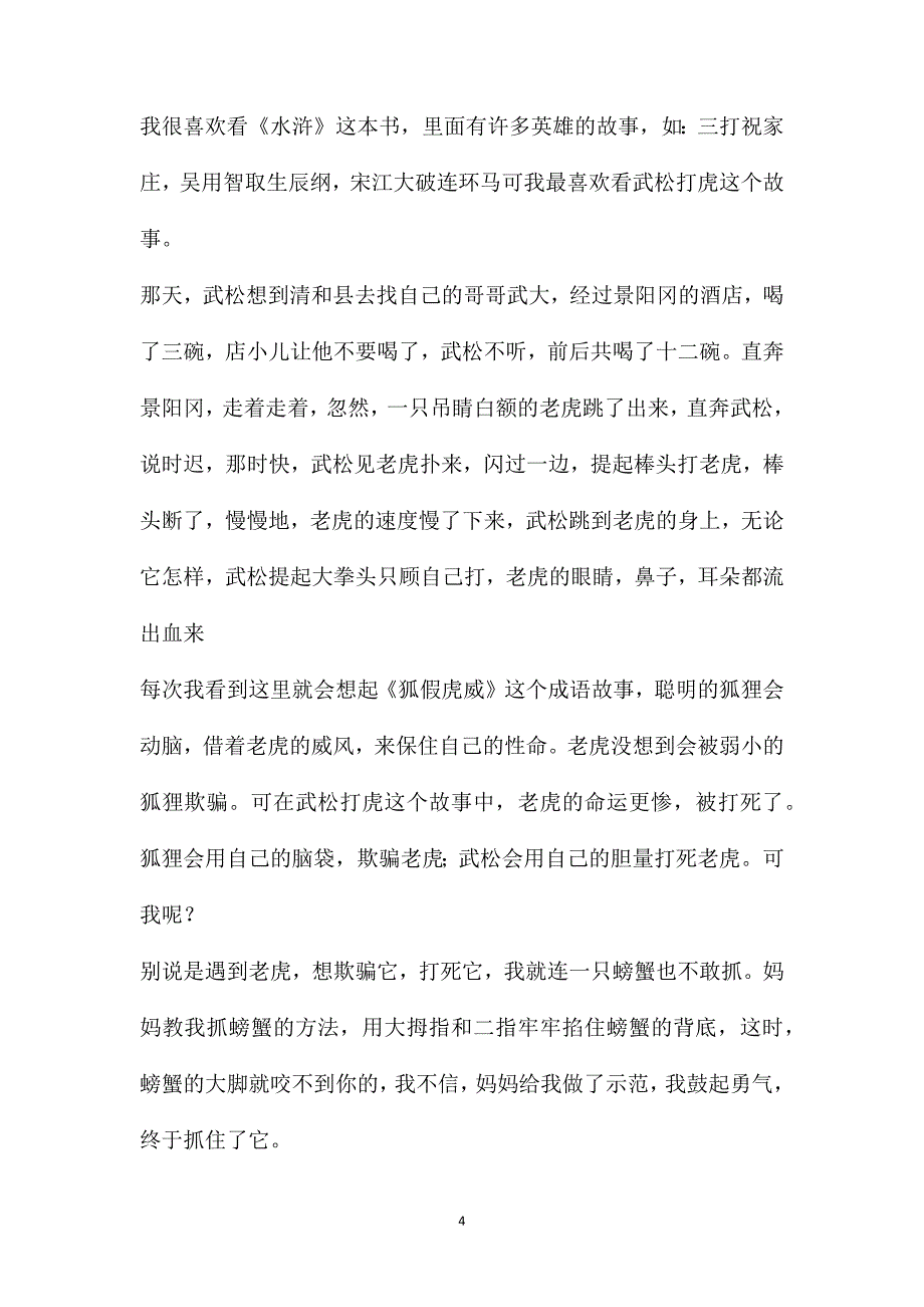 《武松打虎》读书笔记600字_第4页