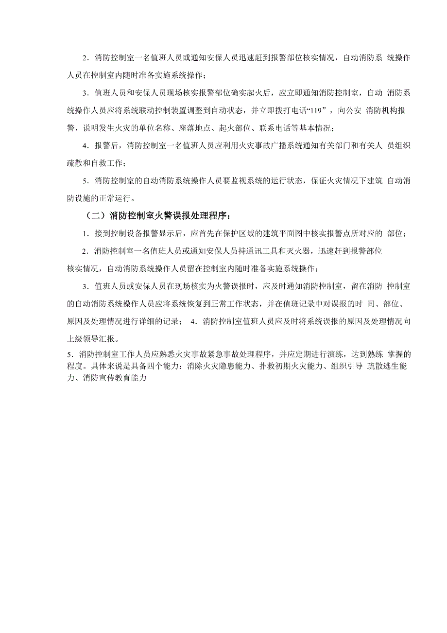 火灾处理流程及主机操作_第3页