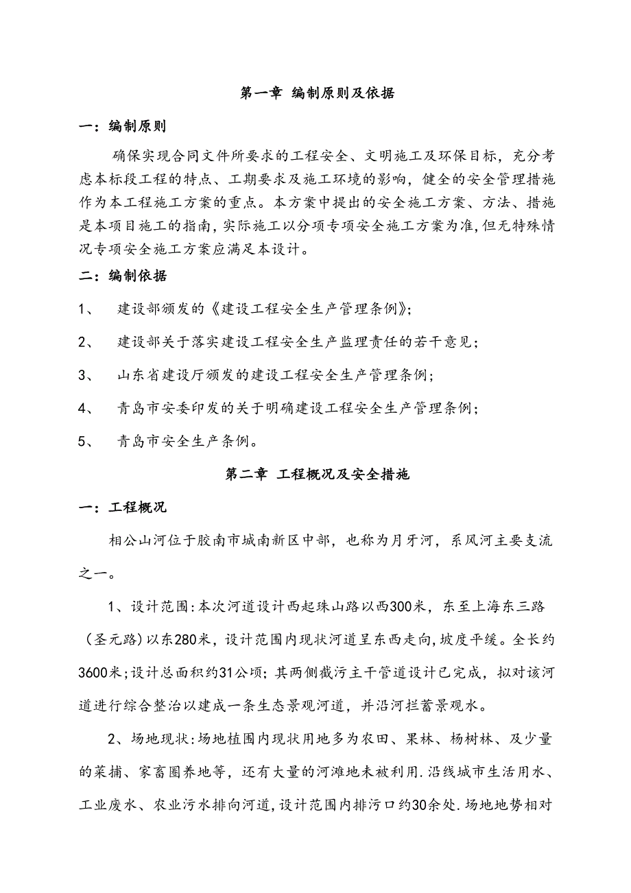 专项安全施工方案(四标段)_第1页