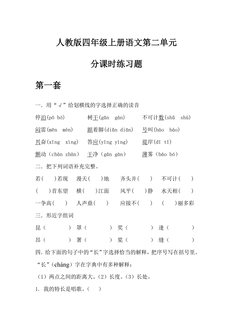 人教版四年级上册语文第二单元分课时练习题_第1页
