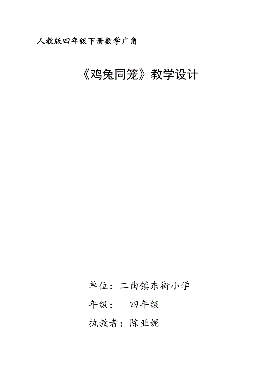 鸡兔同笼教学设计_第1页