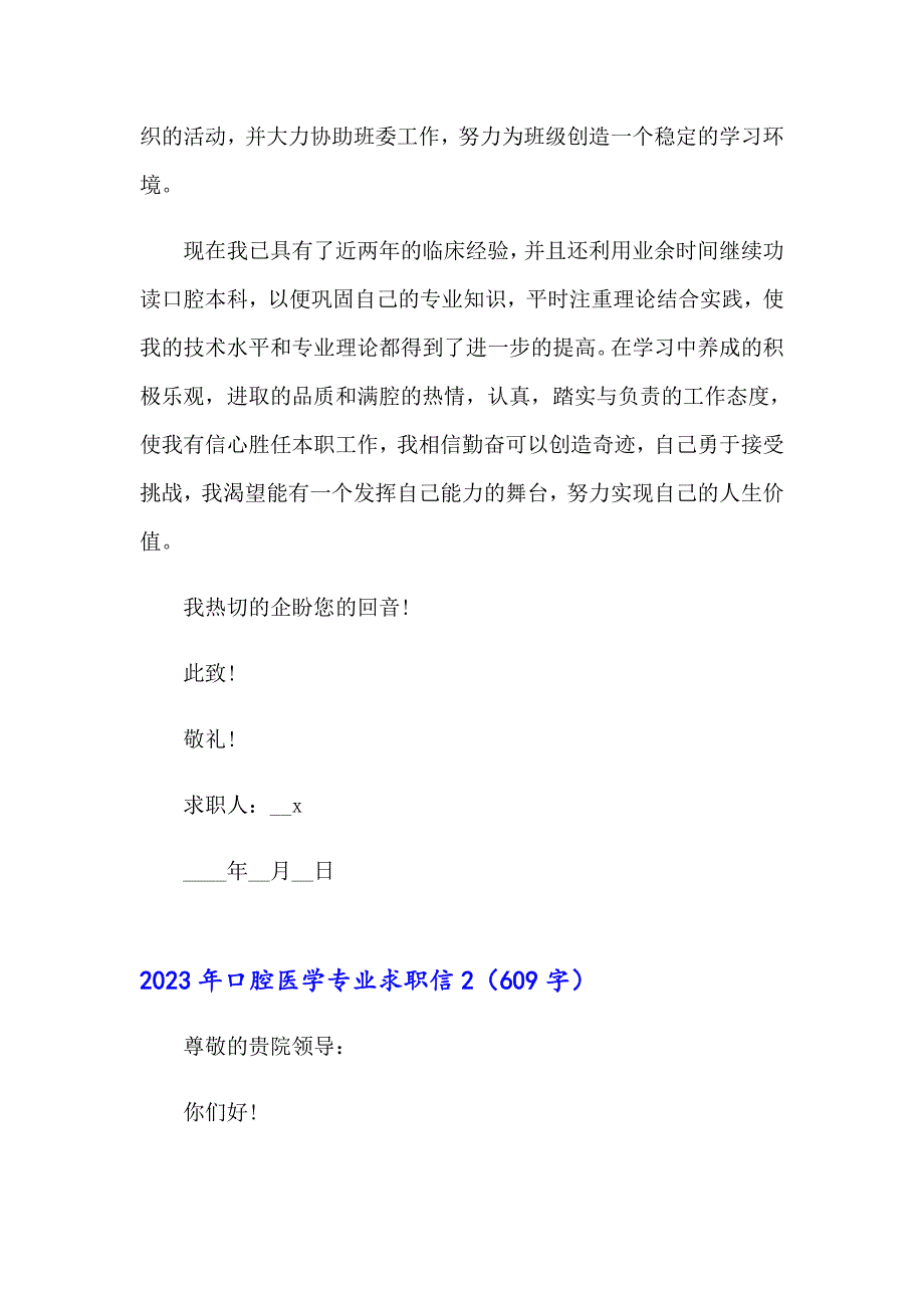 【多篇汇编】2023年口腔医学专业求职信_第2页