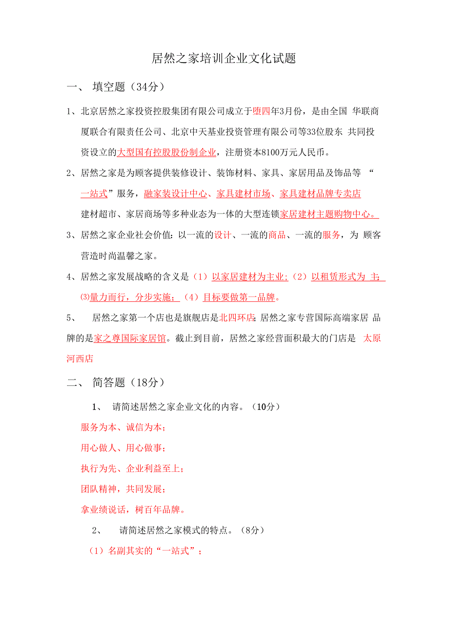 居然之家开业前培训企业文化试题答案_第1页