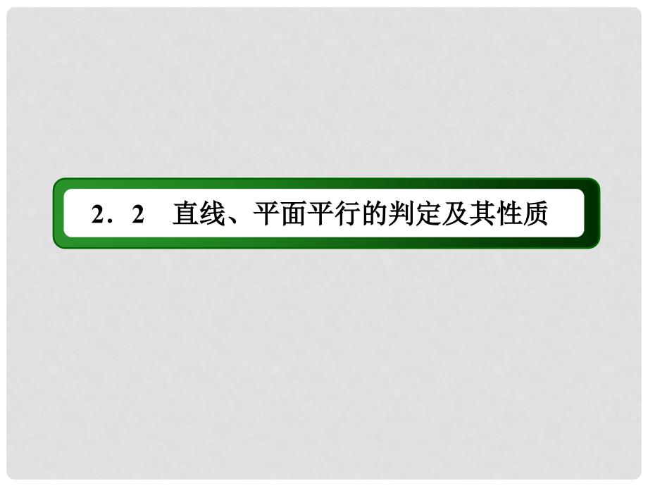 高中数学 第二章 点、直线、平面之间的位置关系 2.2.1 直线与平面平行的判定课件 新人教A版必修2_第2页