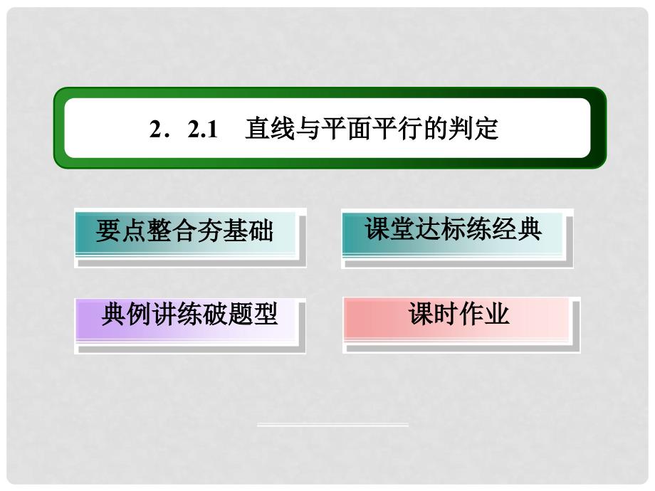 高中数学 第二章 点、直线、平面之间的位置关系 2.2.1 直线与平面平行的判定课件 新人教A版必修2_第3页