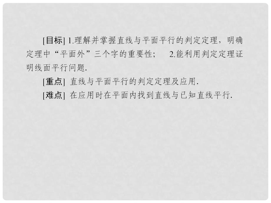 高中数学 第二章 点、直线、平面之间的位置关系 2.2.1 直线与平面平行的判定课件 新人教A版必修2_第4页