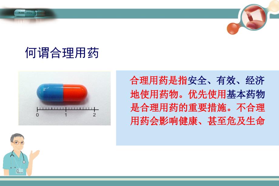 合理用药课件ppt_第2页