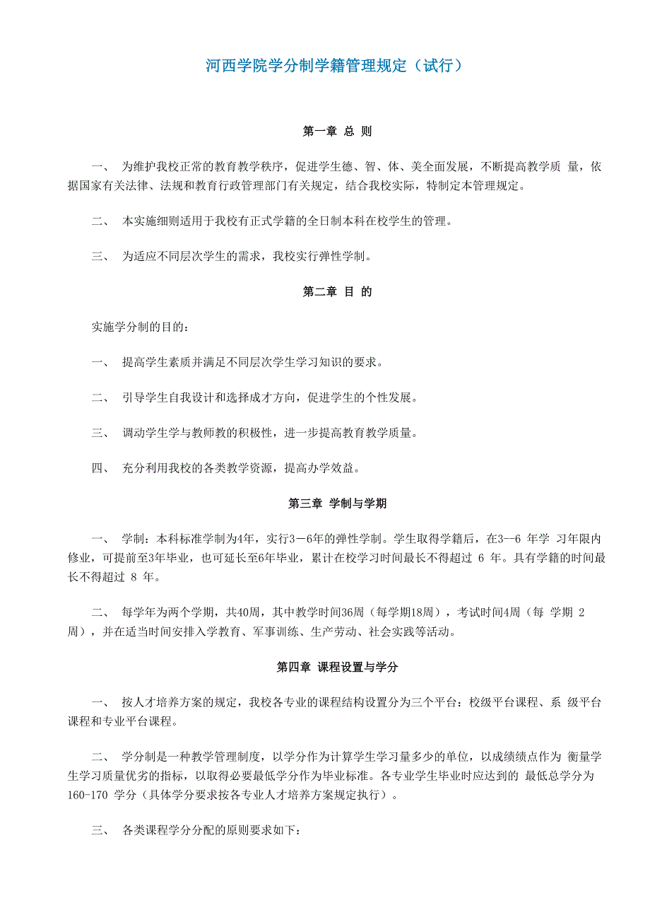 河西学院学分制学籍管理规定_第1页