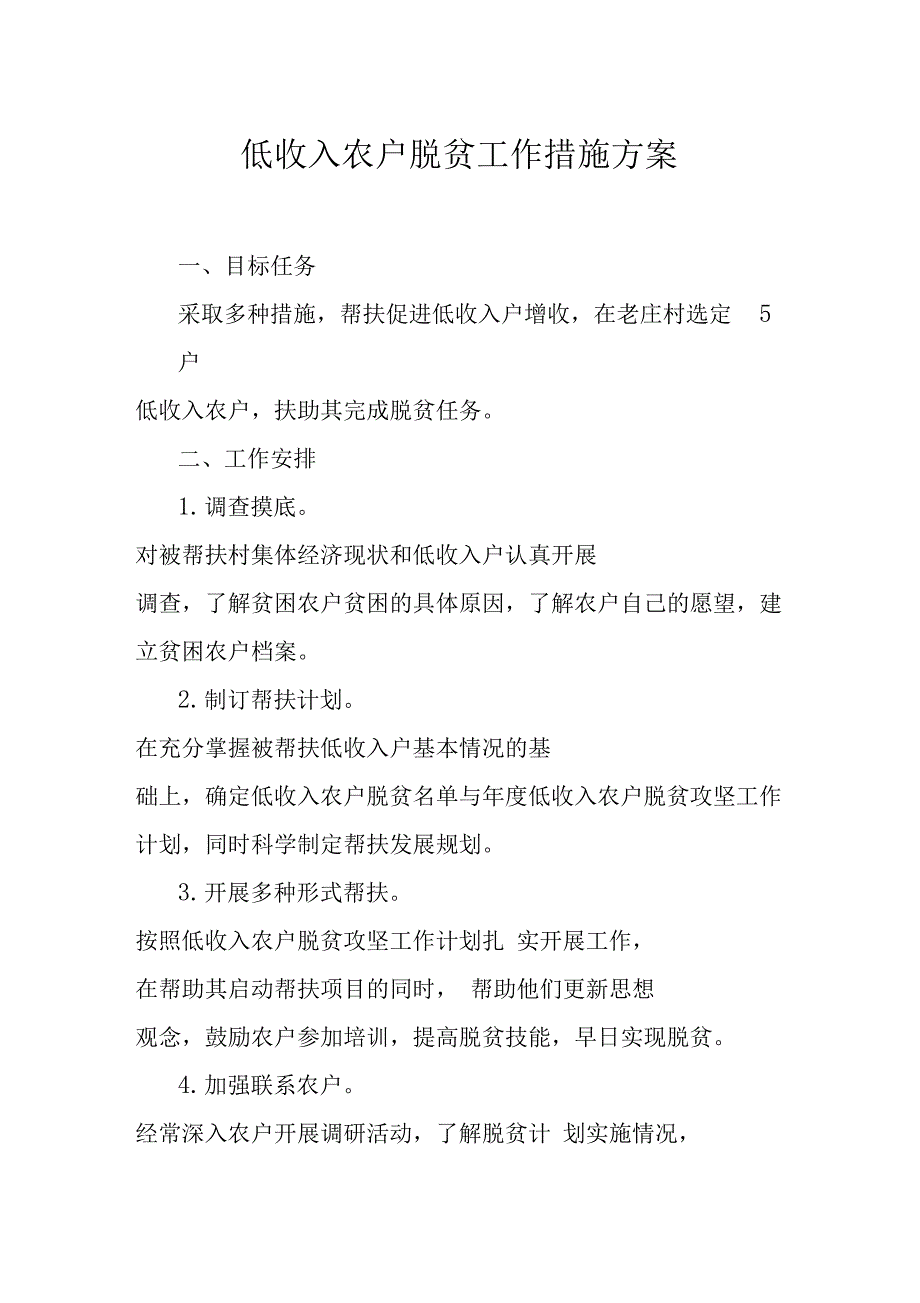 低收入农户脱贫工作措施方案_第1页