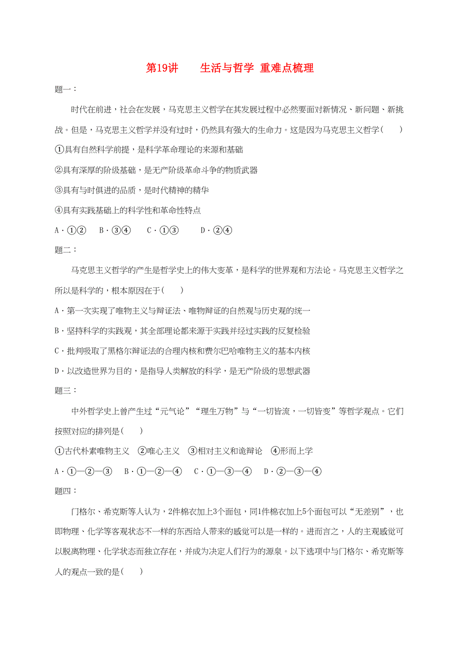 江苏省大丰市高考政治第一轮总复习 第19讲 生活与哲学重难点梳理课后练习-人教高三全册政治试题_第1页