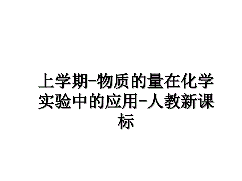 上学期物质的量在化学实验中的应用人教新课标_第1页