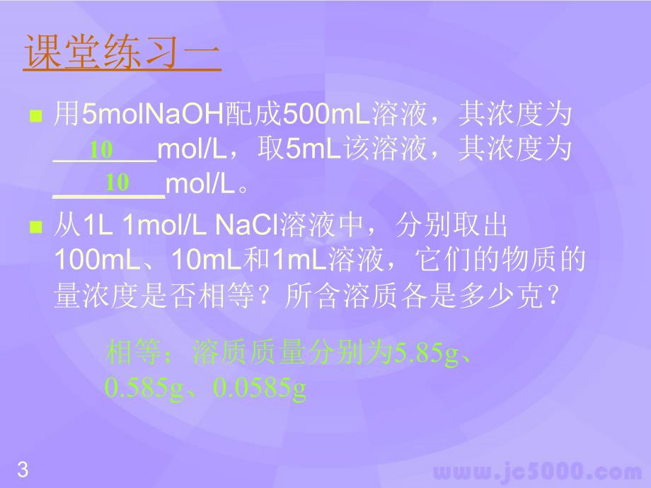 上学期物质的量在化学实验中的应用人教新课标_第3页