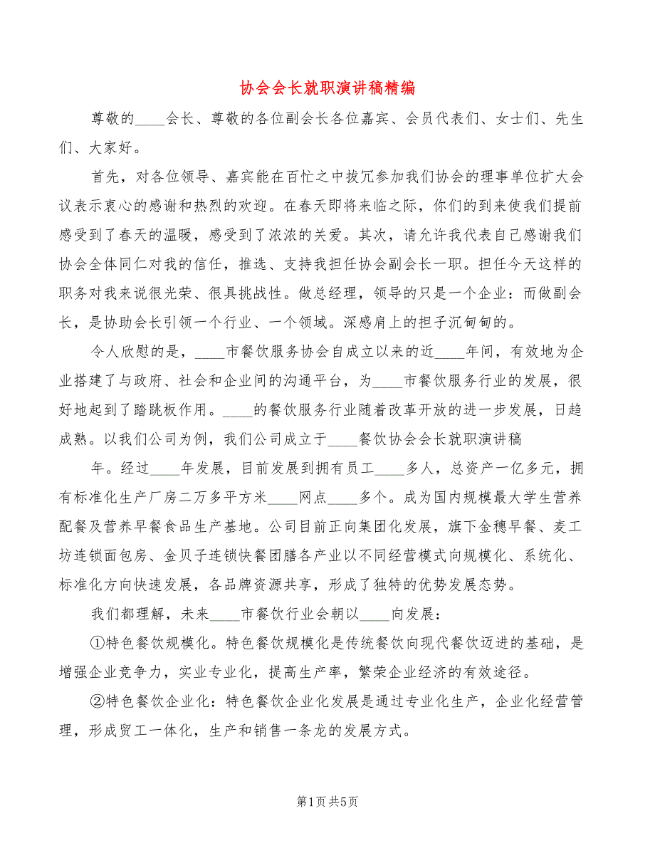 协会会长就职演讲稿精编(3篇)_第1页