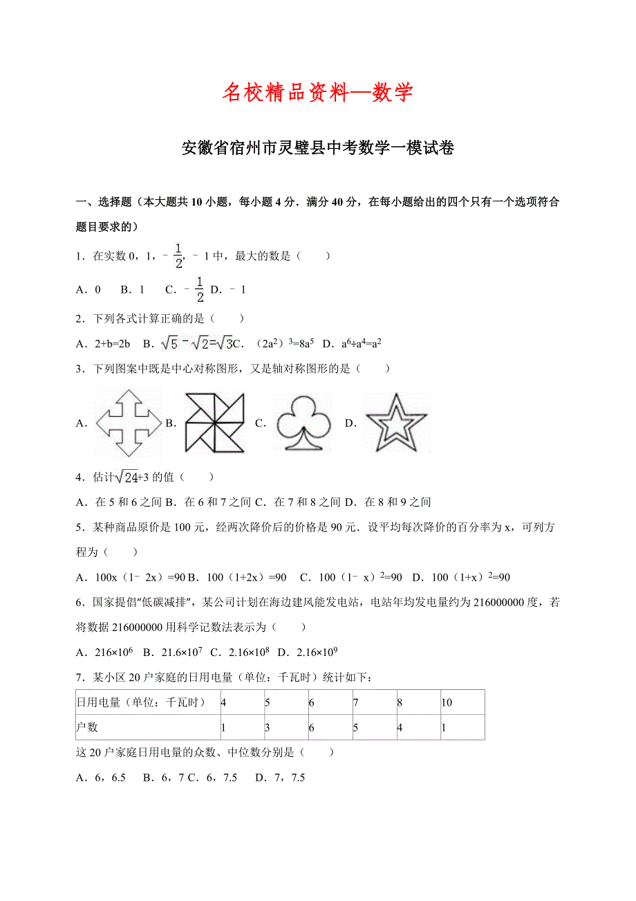 【名校精品】安徽省宿州市灵璧县中考数学一模试卷含答案_第1页