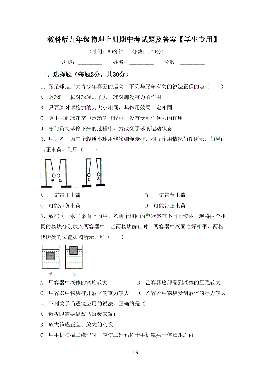 教科版九年级物理上册期中考试题及答案【学生专用】.doc_第1页