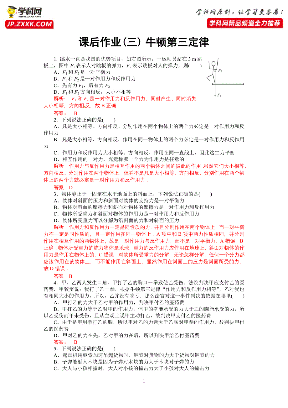 课后作业3牛顿第三定律-2020-2021学年高中物理同步备课学案（2019人教版必修第一册）_第1页