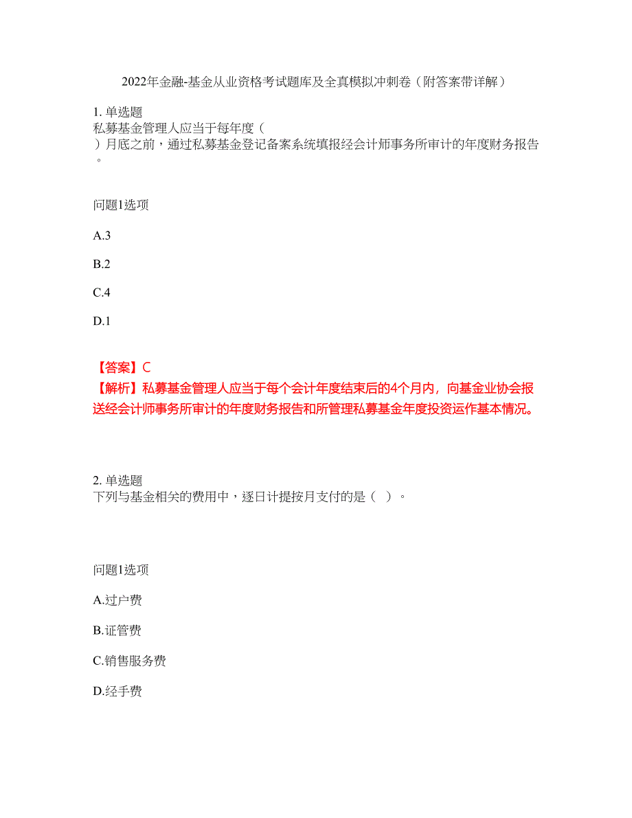 2022年金融-基金从业资格考试题库及全真模拟冲刺卷41（附答案带详解）_第1页