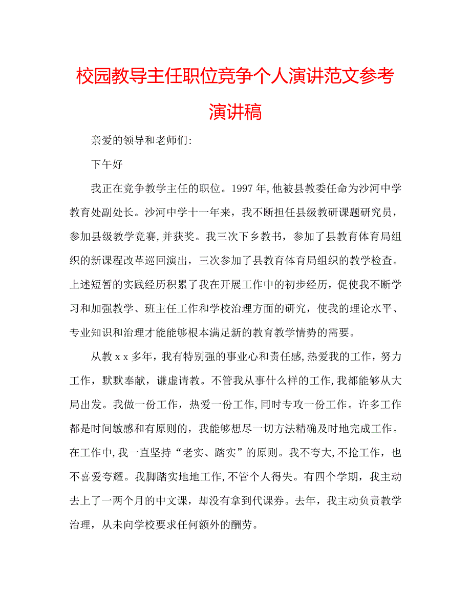 校园教导主任职位竞争个人演讲范文演讲稿_第1页