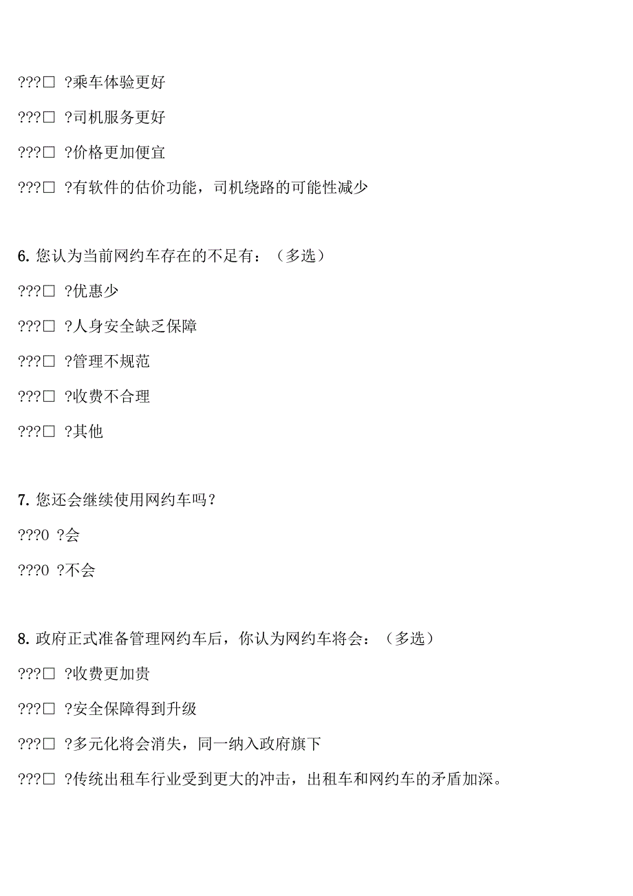 网约车调查报告_第3页