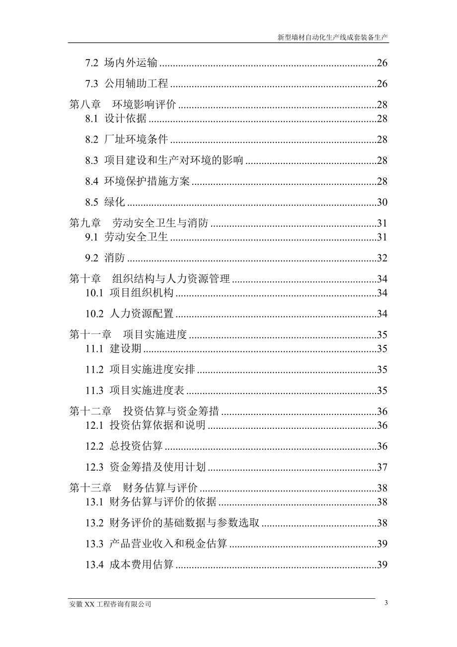 新型墙材自动化生产线成套装备生产项目可行性研究报告_第4页