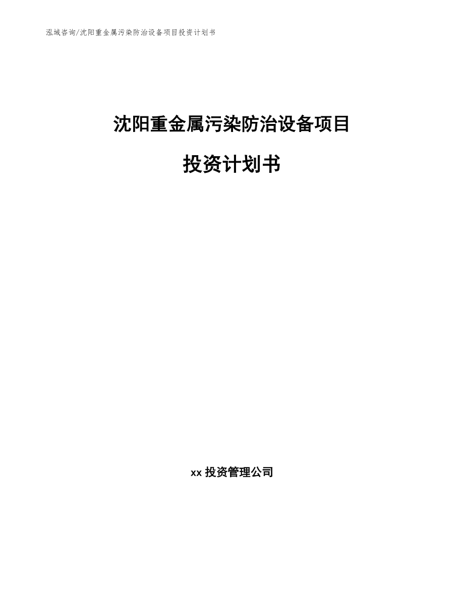 沈阳重金属污染防治设备项目投资计划书（模板范文）_第1页