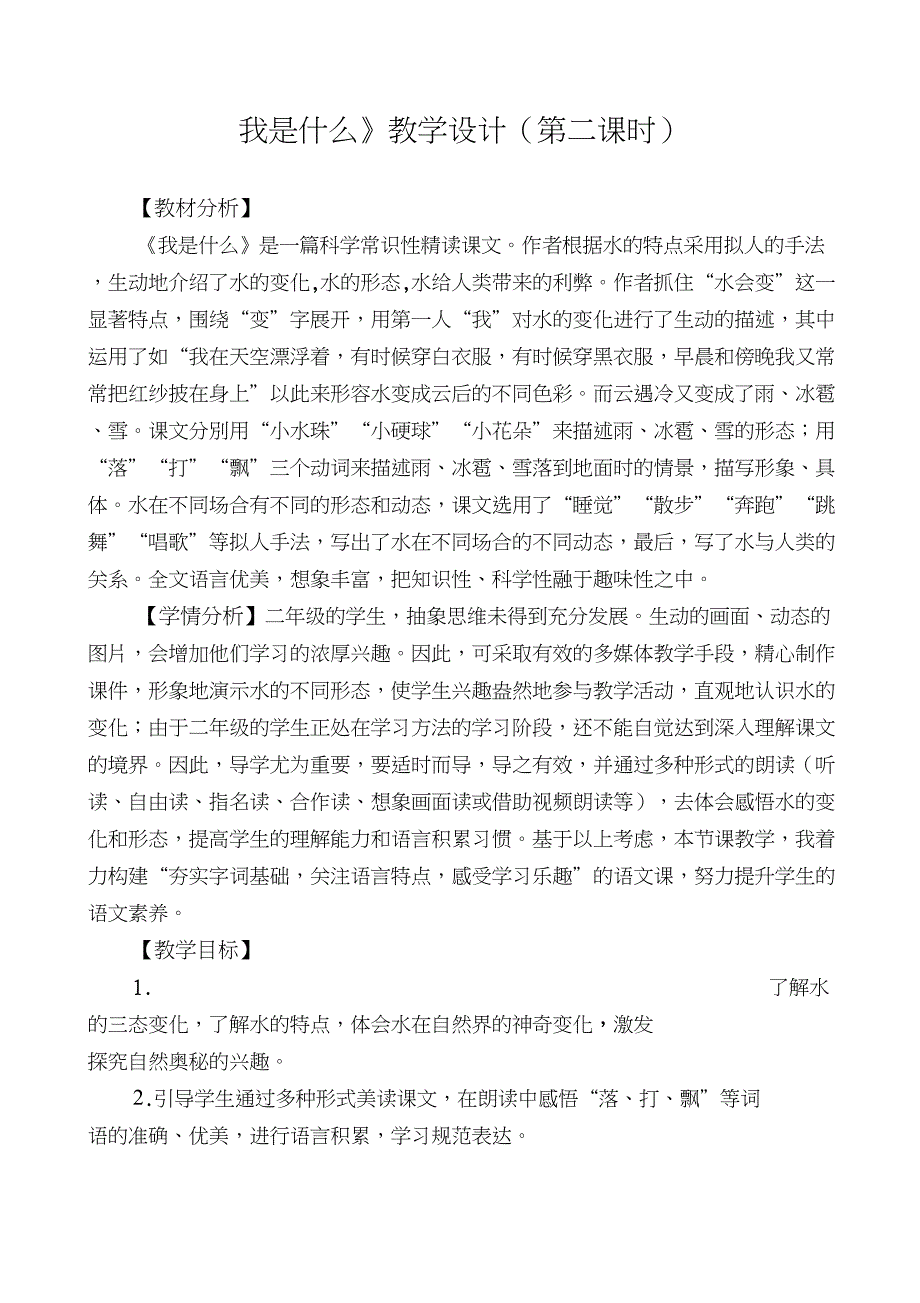 (精品)人教版小学语文二年级上册《2我是什么》优课导学案_1_第1页
