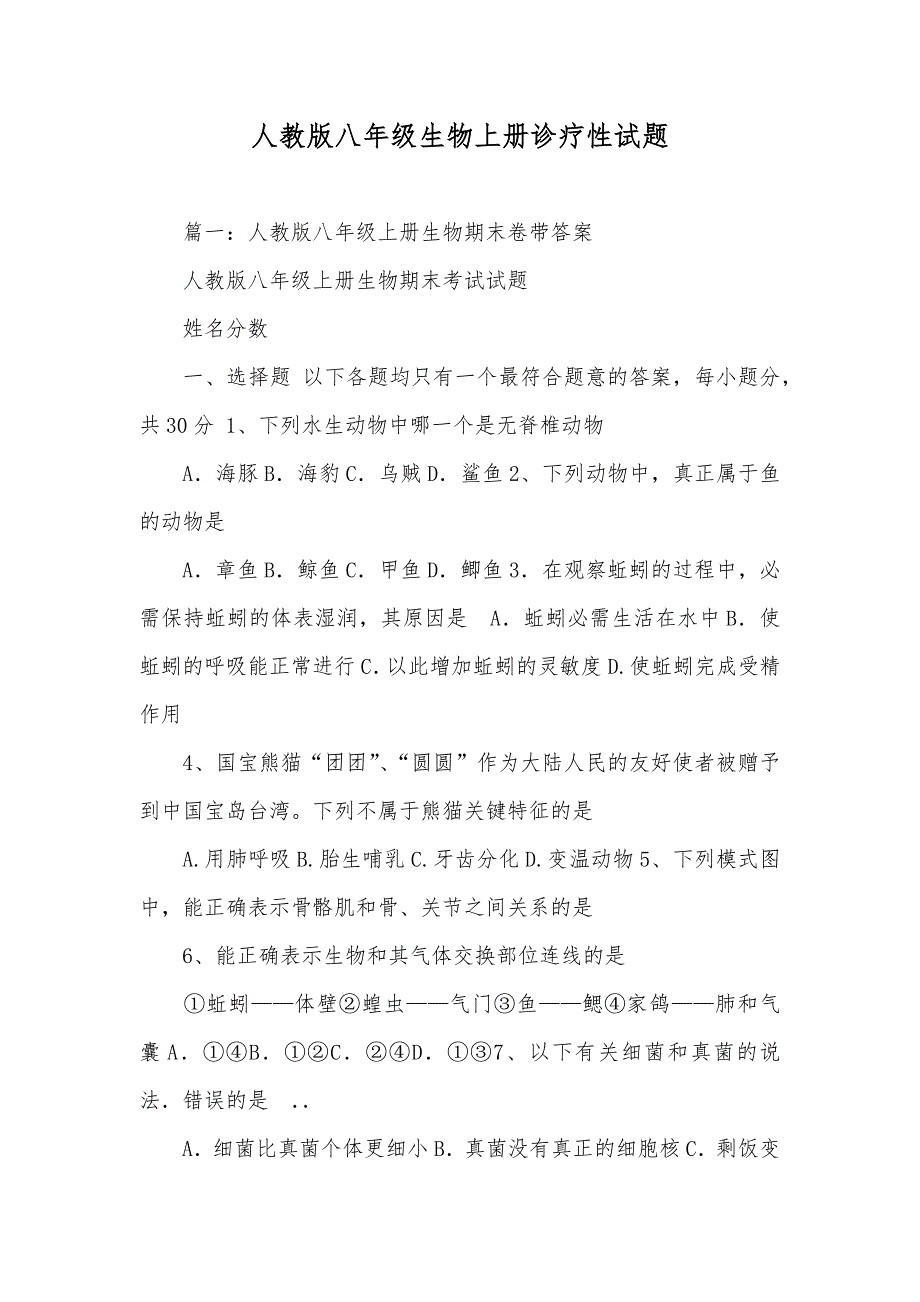 人教版八年级生物上册诊疗性试题_第1页