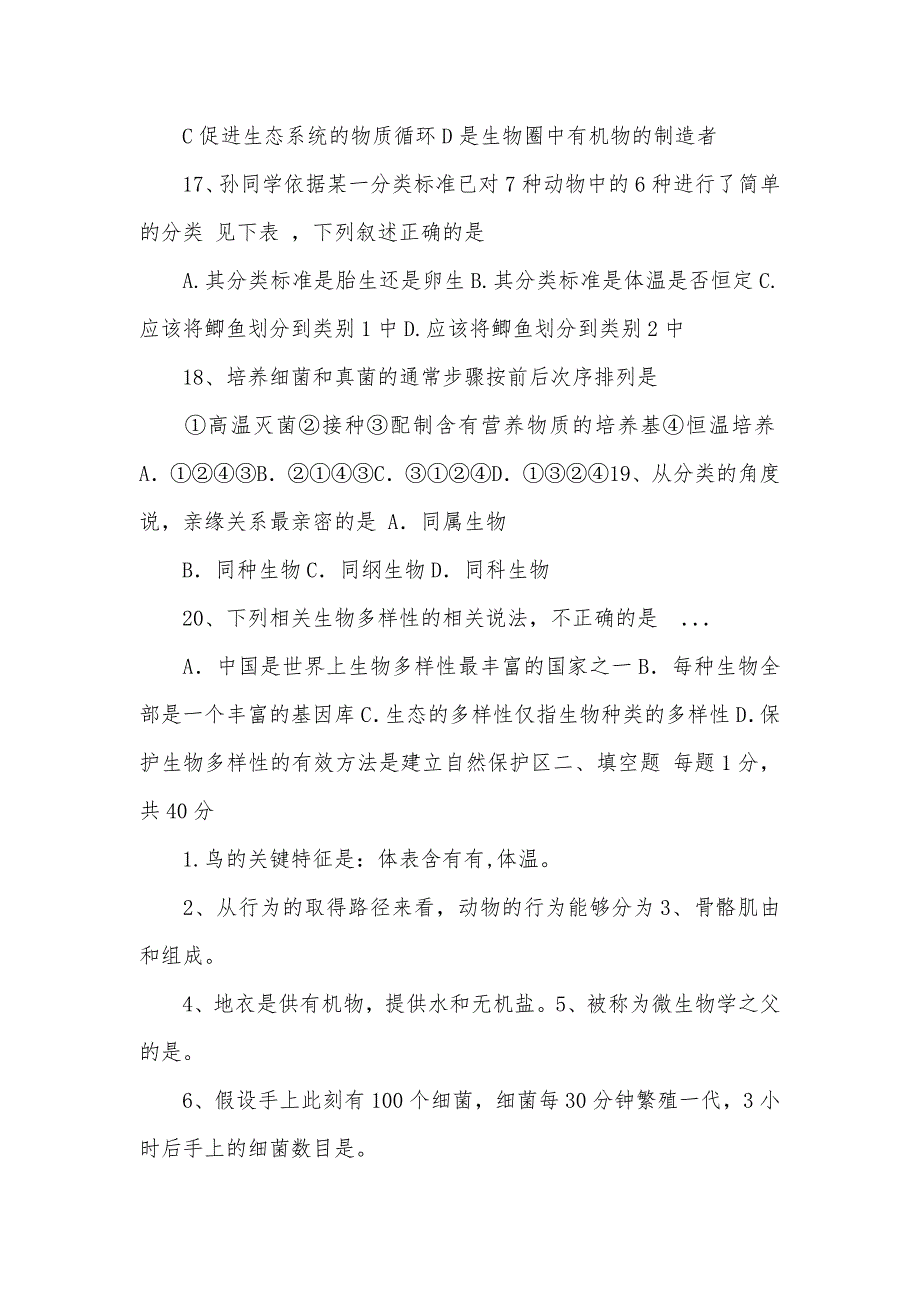 人教版八年级生物上册诊疗性试题_第3页