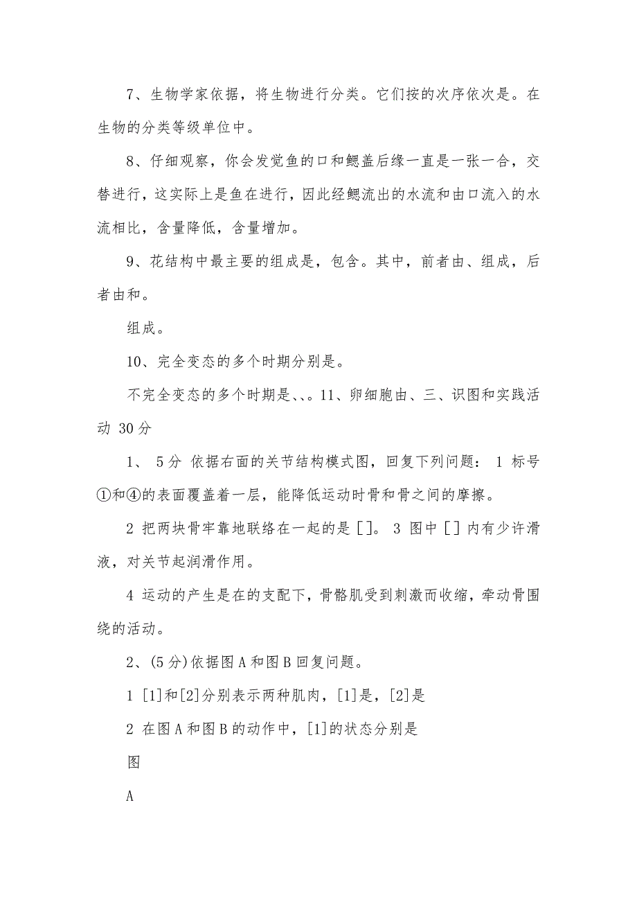 人教版八年级生物上册诊疗性试题_第4页