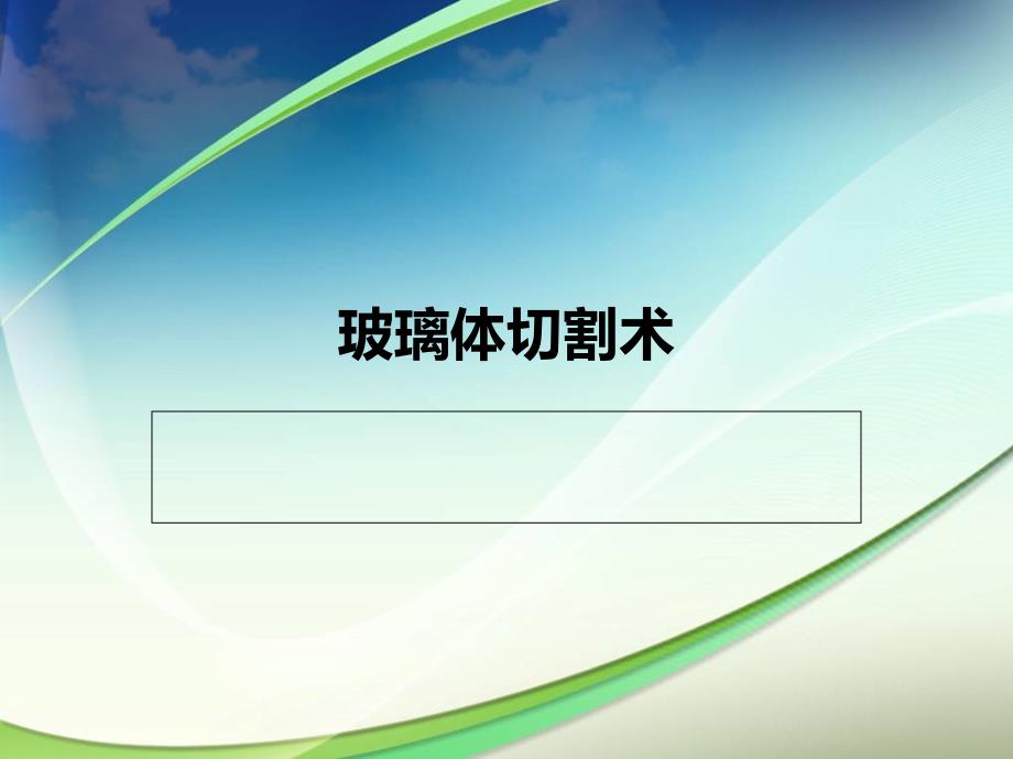 玻璃体切割术课件.ppt_第1页