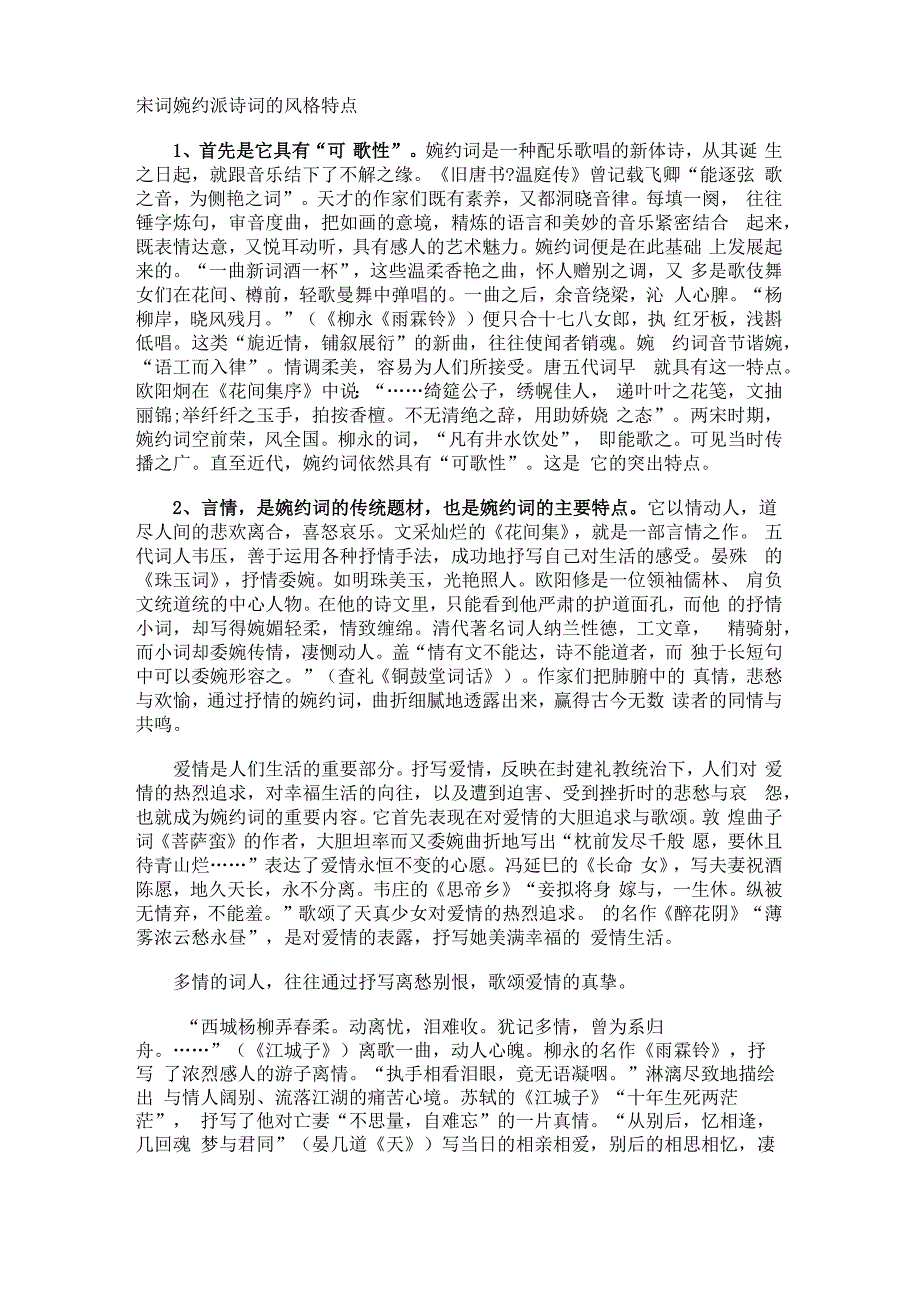 宋词婉约派诗词的风格特点_第1页