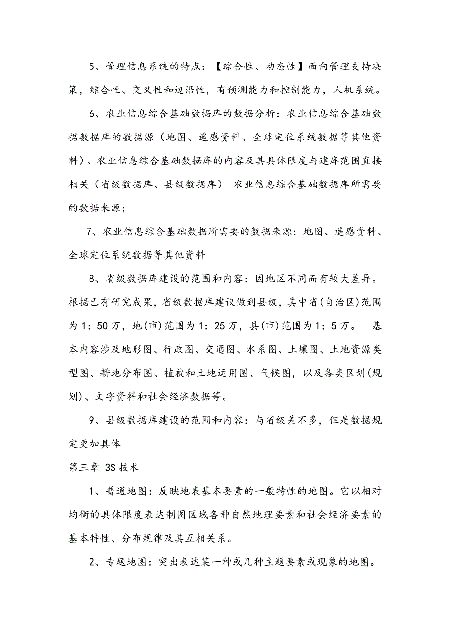 农业信息技术期末复习重点.doc_第4页