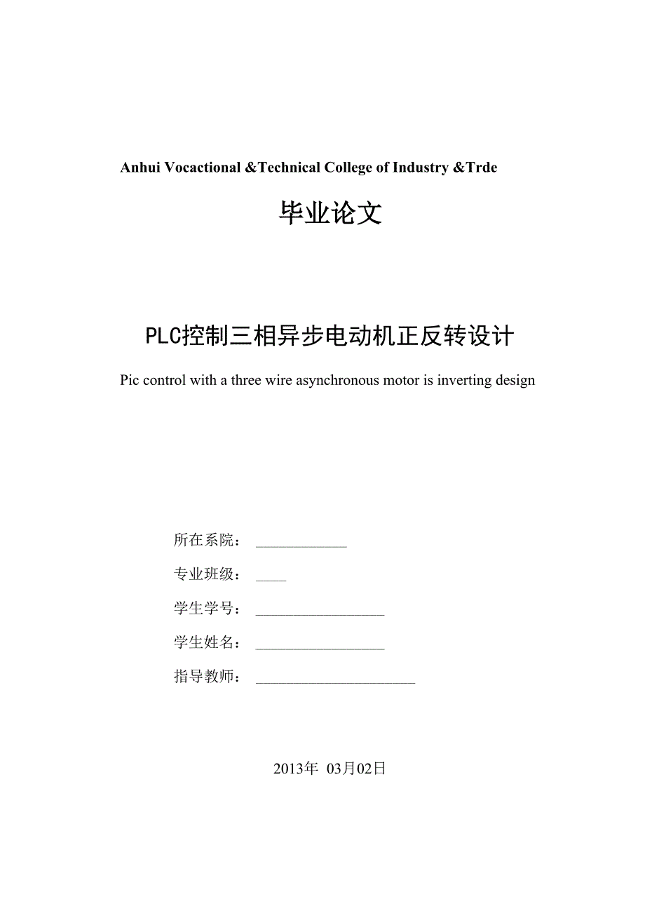 PLC控制三相异步电动机正反转设计_第1页