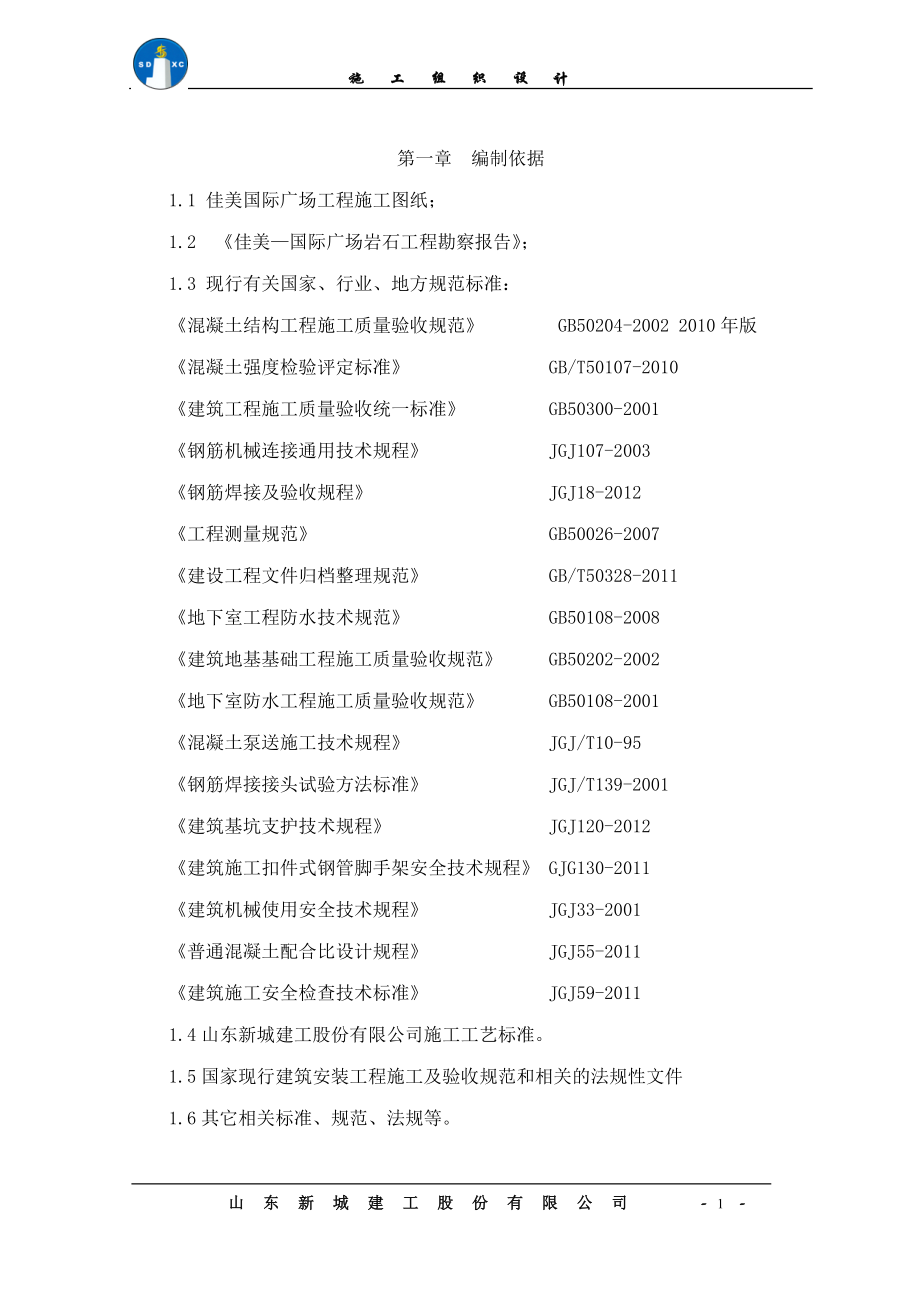 美佳国际广场工程工程施工组织设计方案说明文本--大学毕设论文_第1页