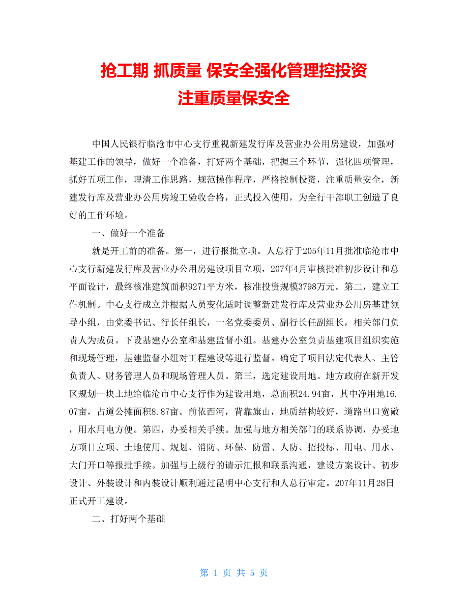 抢工期抓质量保安全强化管理控投资注重质量保安全_第1页