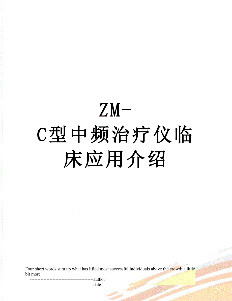 ZMC型中频治疗仪临床应用介绍_第1页