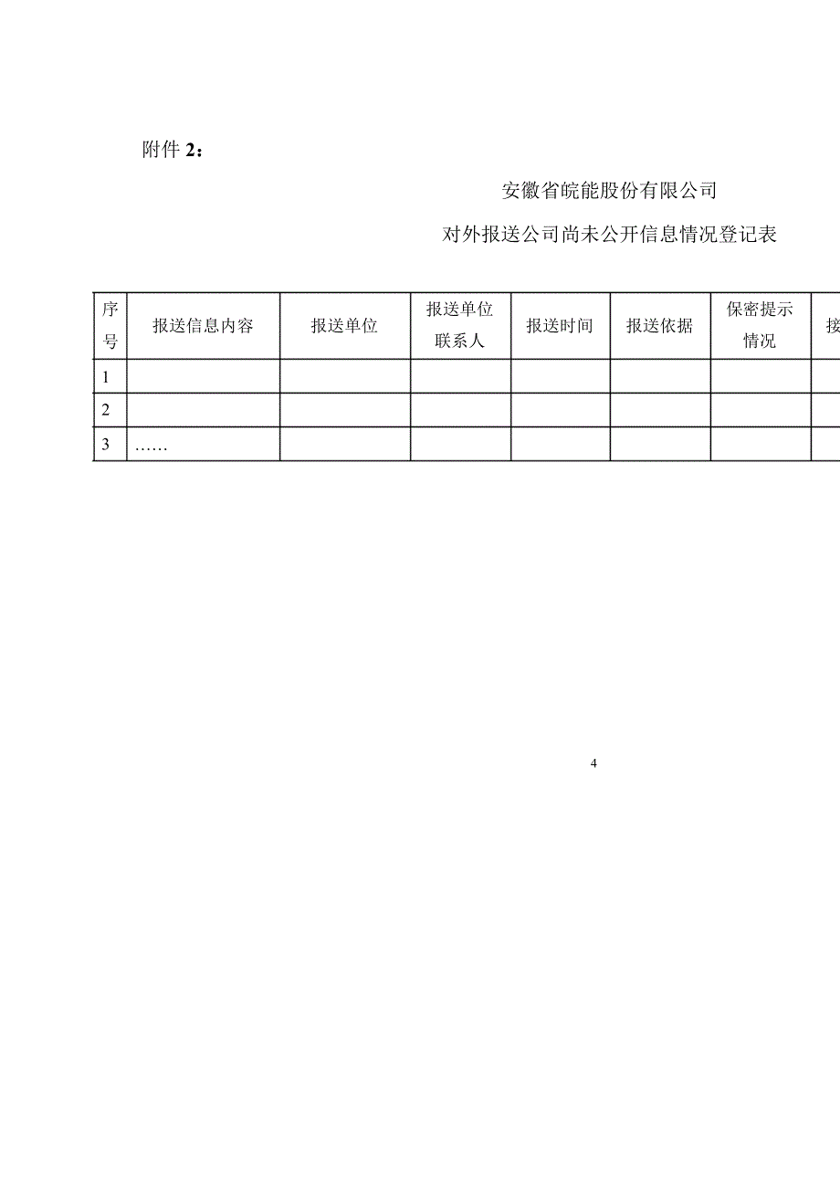 皖能电力外部信息使用人登记管理制度3月_第4页