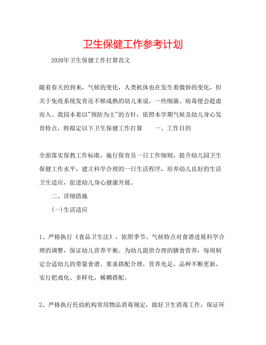 2023卫生保健工作参考计划.docx_第1页