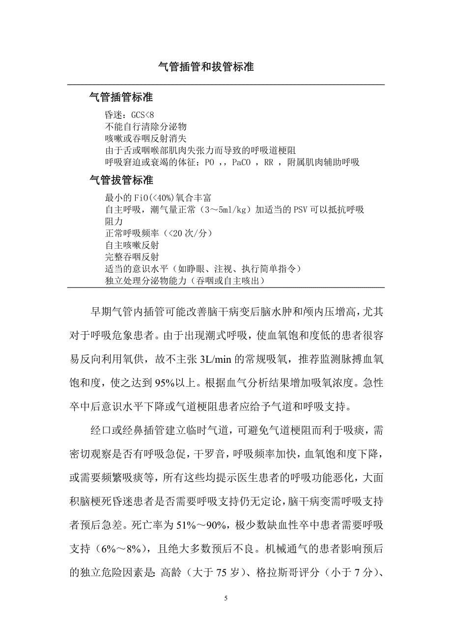 卒中单元的监护管理.doc_第5页