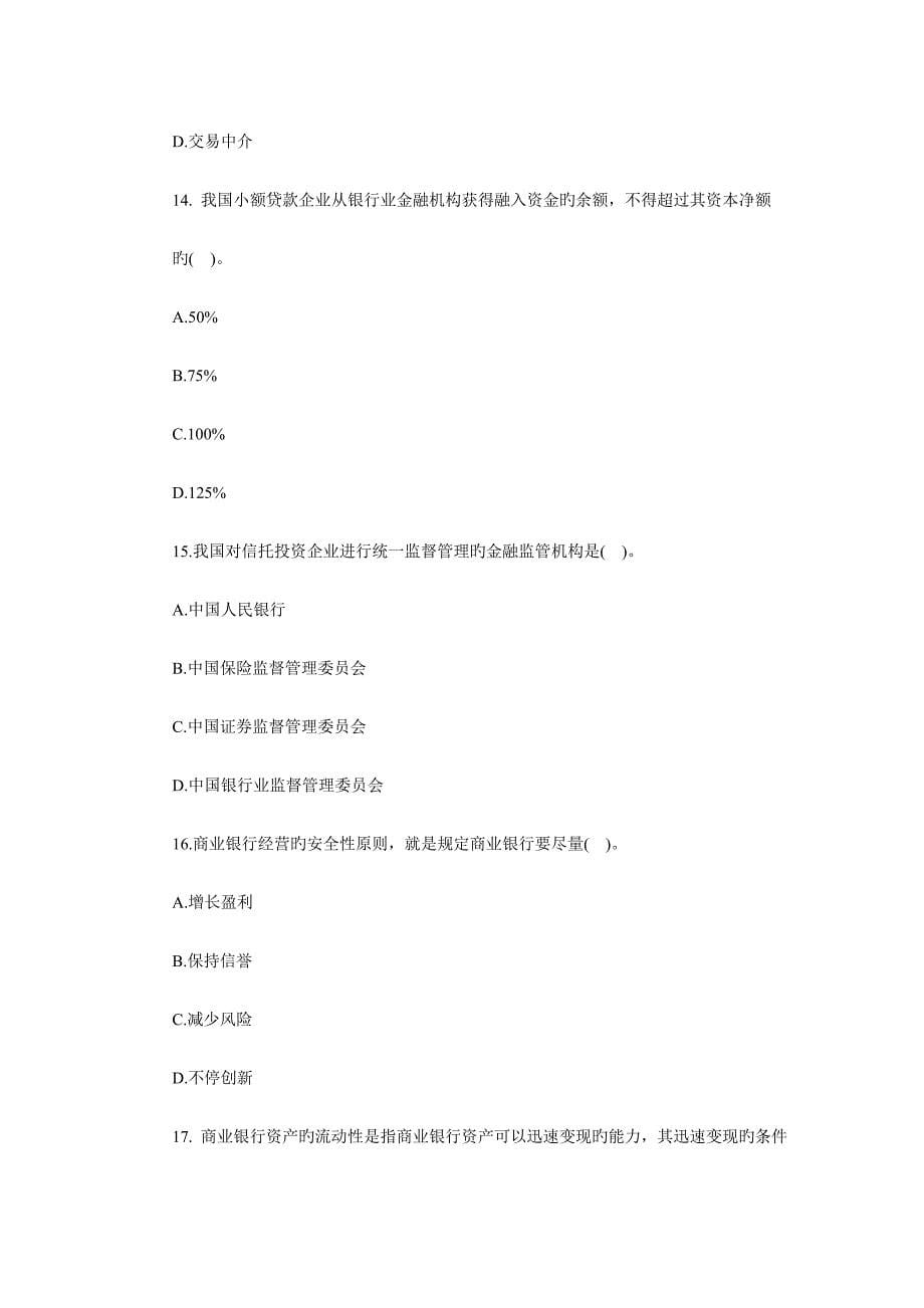 2023年经济师中级金融专业真题及答案doc_第5页