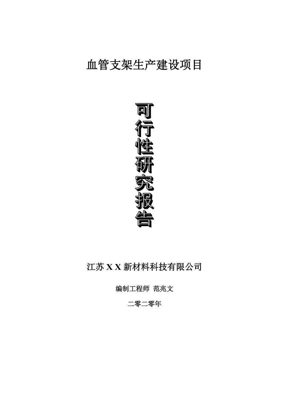 血管支架生产建设项目可行性研究报告-可修改模板案例_第1页