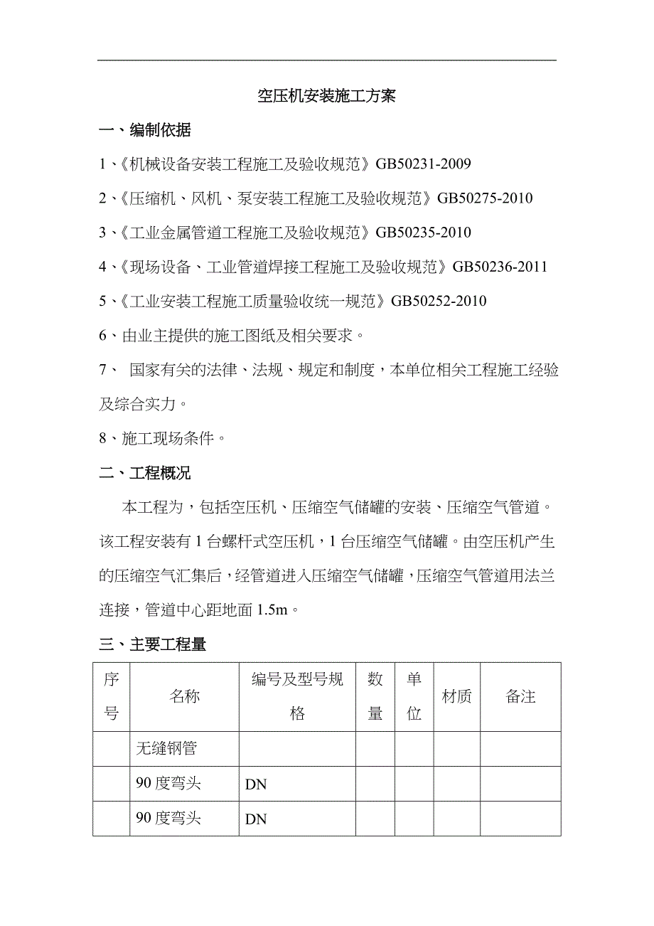 储气罐安装施工组织方案_第2页