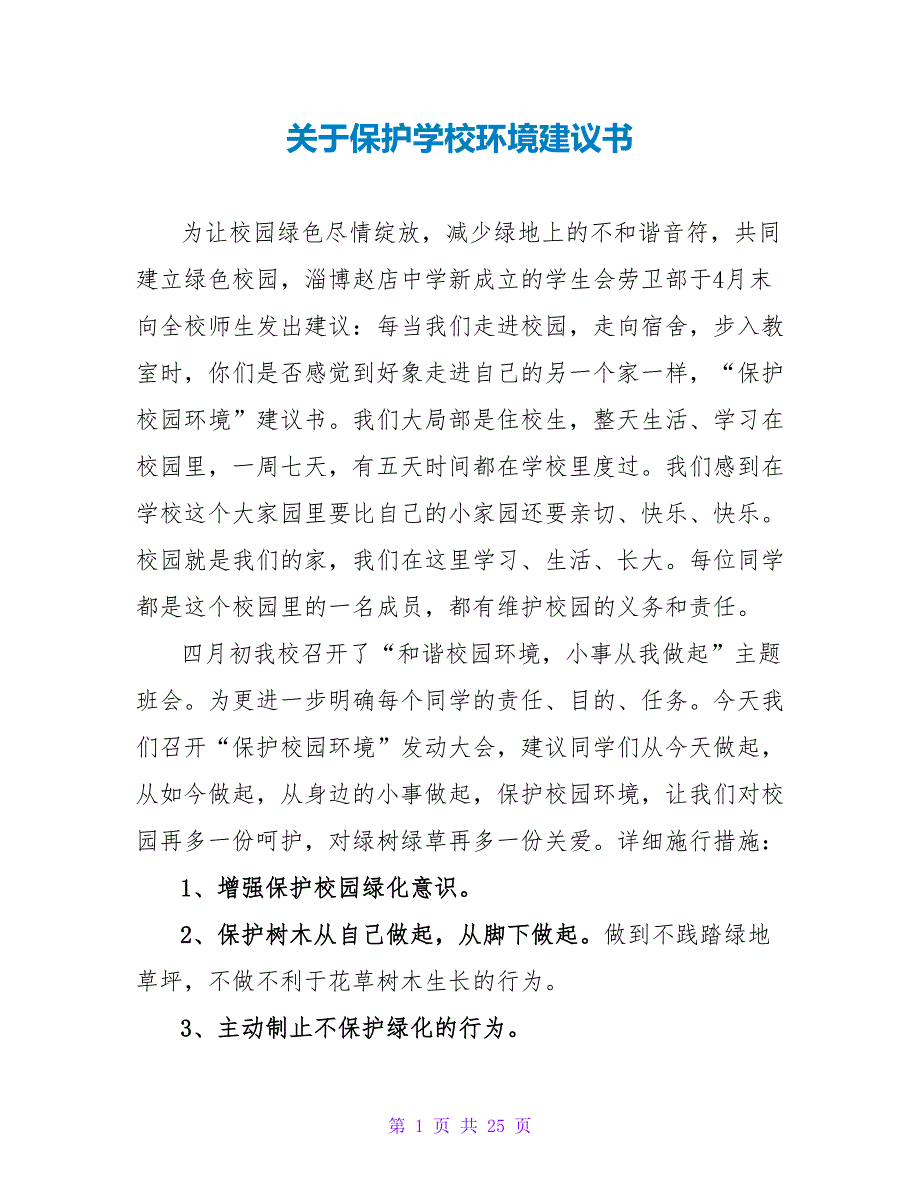 关于爱护学校环境倡议书.doc_第1页