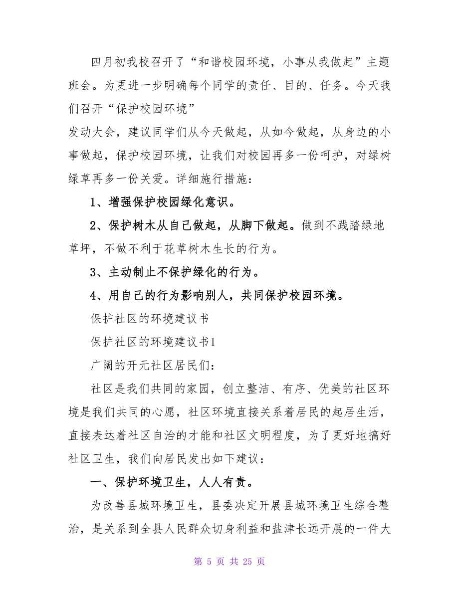 关于爱护学校环境倡议书.doc_第5页